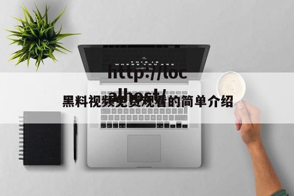 黑料视频免费观看的简单介绍