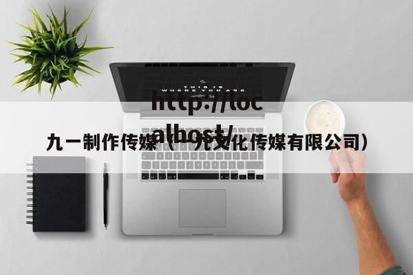 九一制作传媒(一九文化传媒有限公司)