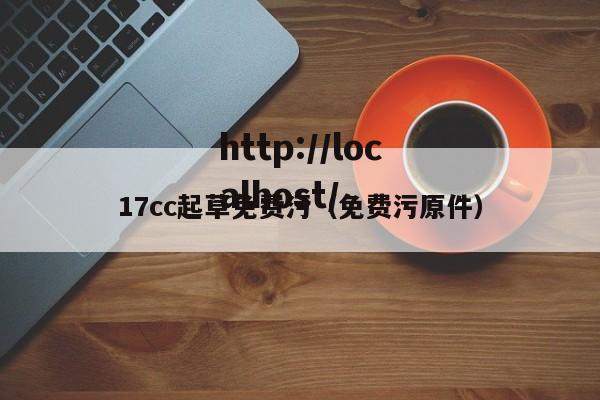 17cc起草免费污(免费污原件)