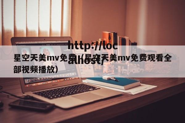 星空天美mv免费(星空天美mv免费观看全部视频播放)