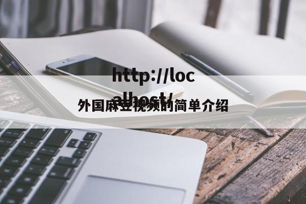 外国麻豆视频的简单介绍