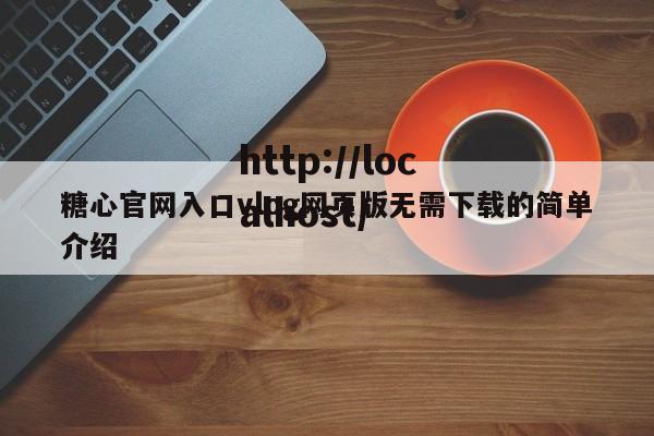 糖心官网入口vlog网页版无需下载的简单介绍