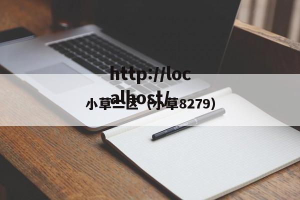小草二区(小草8279)