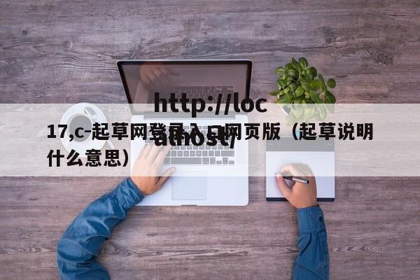 17,c-起草网登录入口网页版(起草说明什么意思)