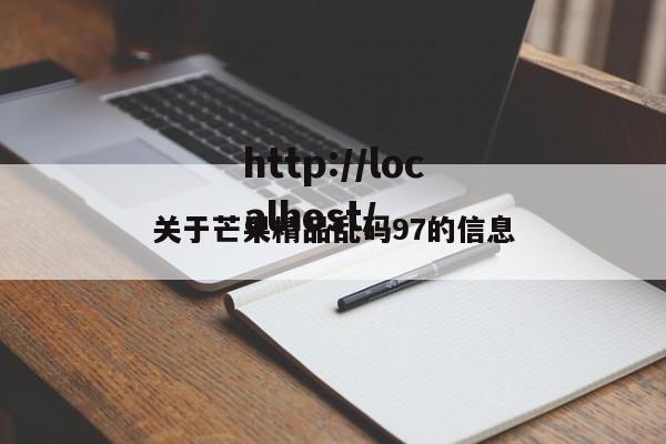 关于芒果精品乱码97的信息