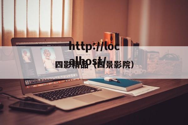 四影精品(四景影院)