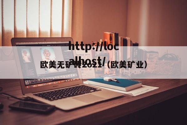 欧美无矿砖2o21(欧美矿业)