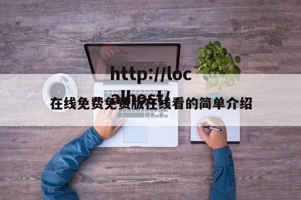 在线免费免费版在线看的简单介绍