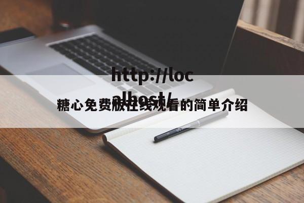 糖心免费版在线观看的简单介绍