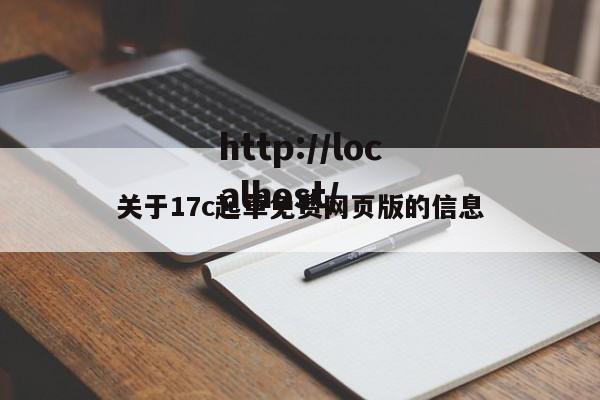 关于17c起草免费网页版的信息
